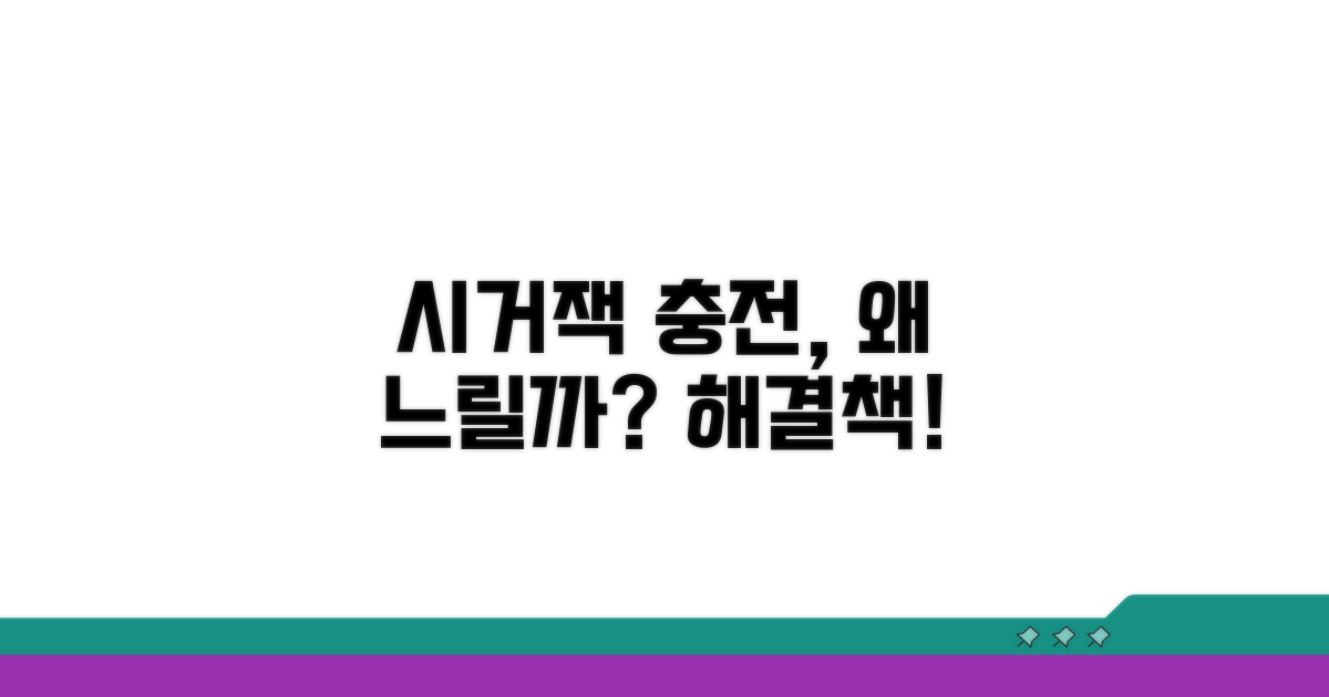 시거잭 충전기, 느린 이유와 해결책