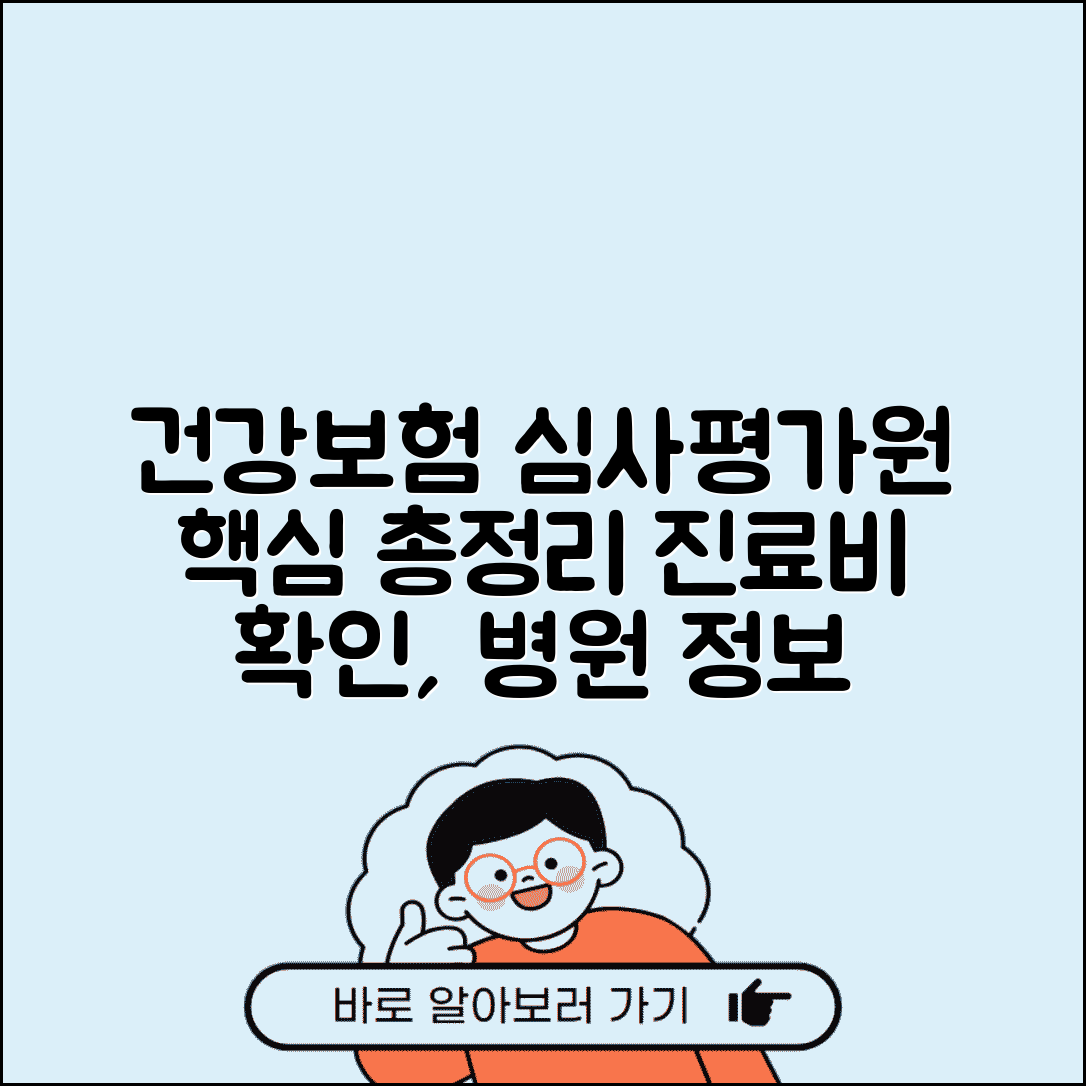 건강보험 심사평가원 서비스 총정리 | 진료비 확인 신청 방법 | 병원 평가 정보 활용법