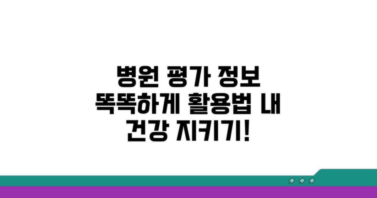 병원 평가 정보 똑똑하게 활용하기