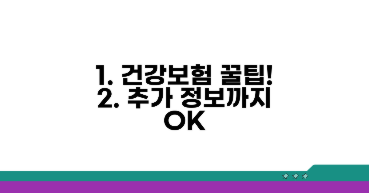 건강보험 꿀팁과 추가 정보