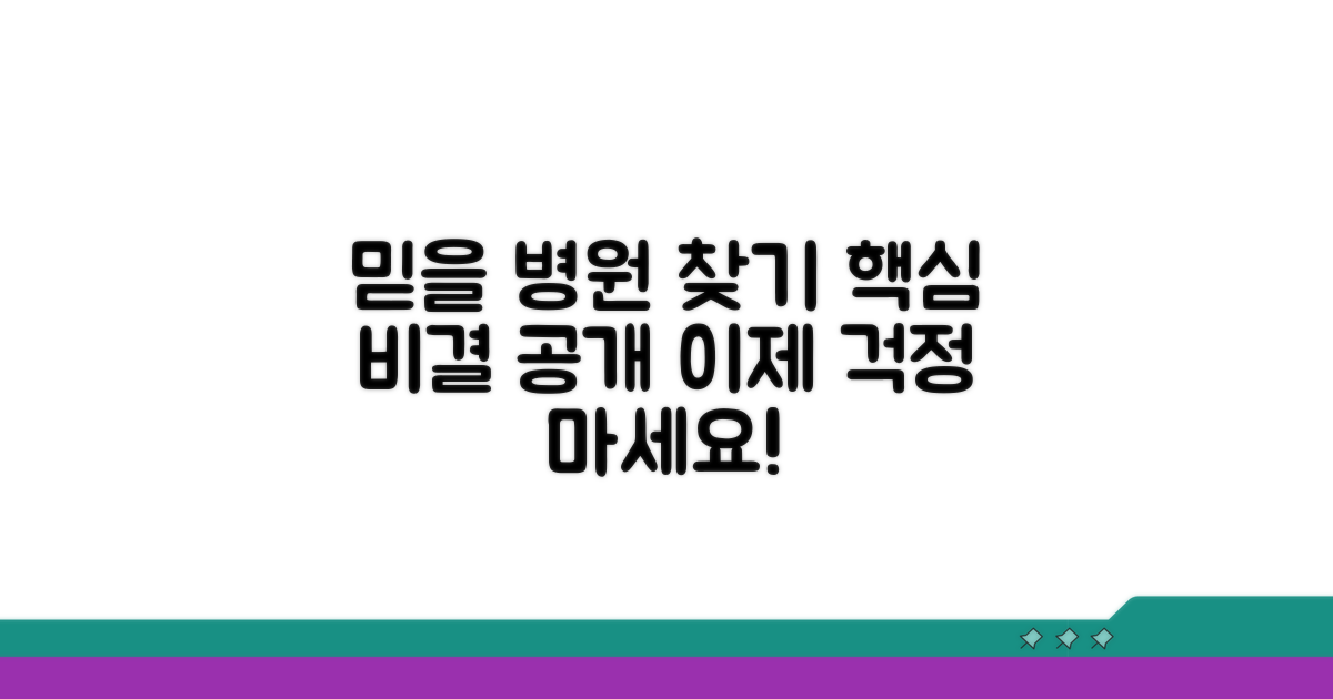믿을 수 있는 병원 찾는 비결