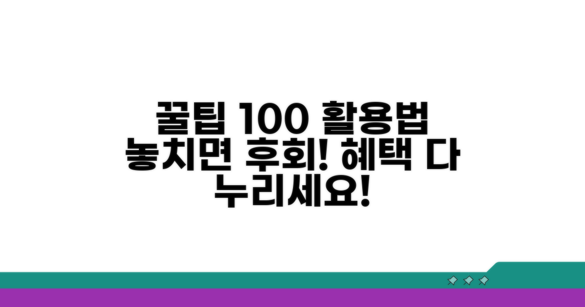 혜택 100% 활용하는 꿀팁 모음