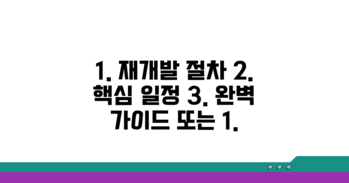 재개발 진행 절차와 예상 일정
