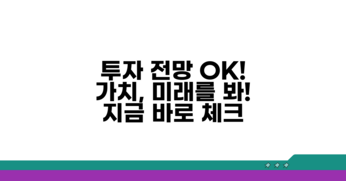 투자 가치와 전망 전망 체크