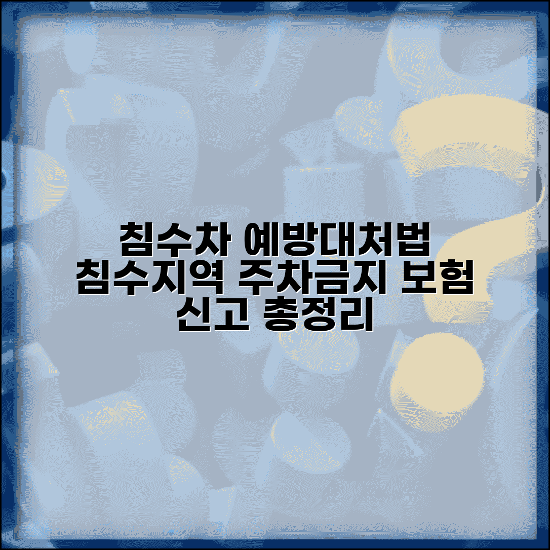 침수차 예방 및 대처법 | 침수 위험 지역 주차 금지 | 침수 발생시 응급처치 | 보험 신고 절차