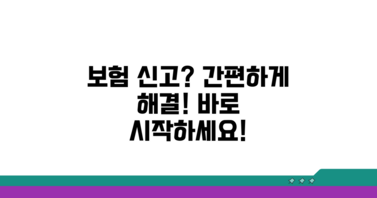 보험 신고 절차, 간편하게 해결하기