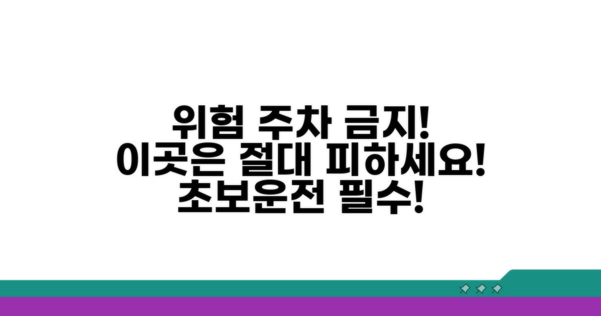 위험 지역 주차, 이것만은 꼭 피하세요