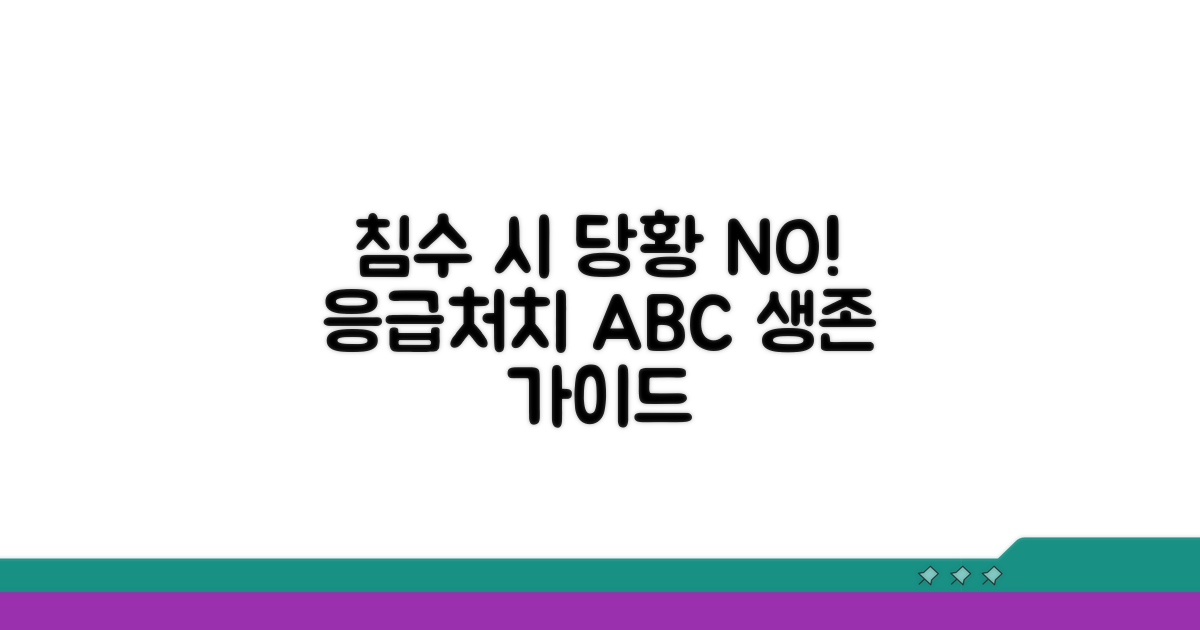침수 시 당황은 금물! 응급처치 방법