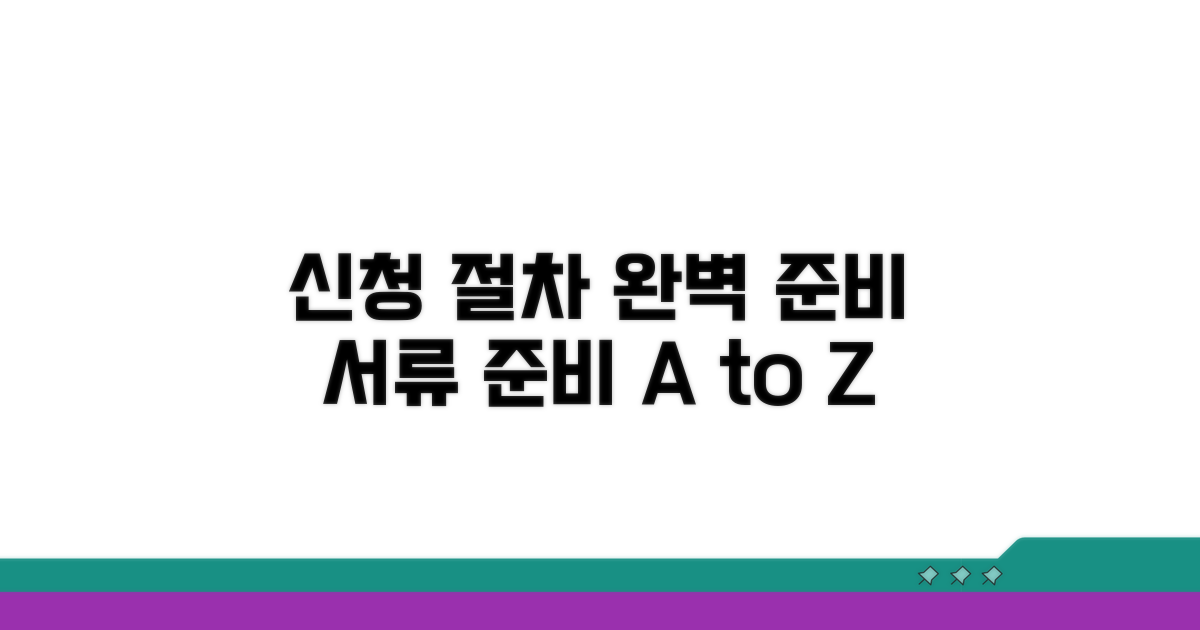 신청 절차, 서류 완벽 준비