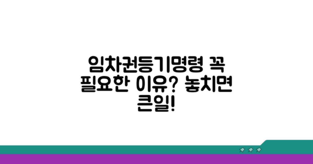 임차권등기명령, 왜 필요할까?