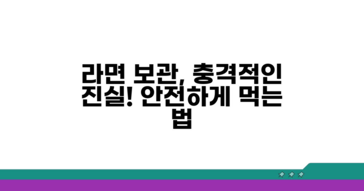 보관 상태 따라 달라지는 라면 안전성