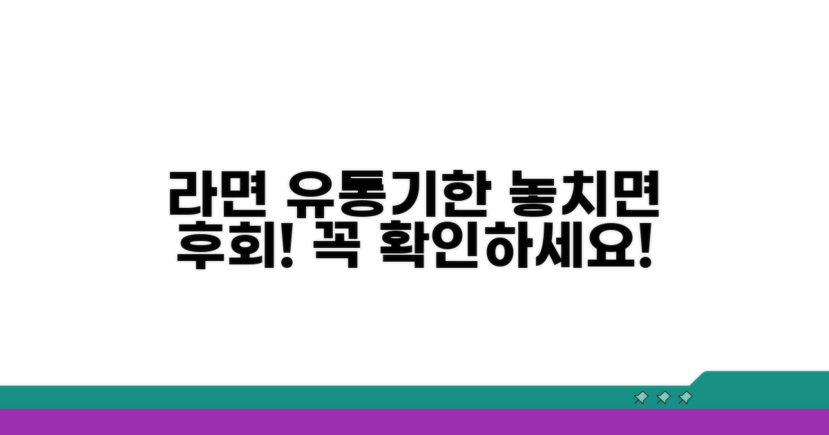 라면 섭취 가능 기한 꼼꼼히 확인하기