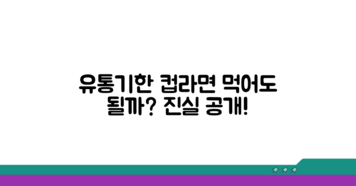 컵라면 봉지라면 유통기한 지난 후 섭취