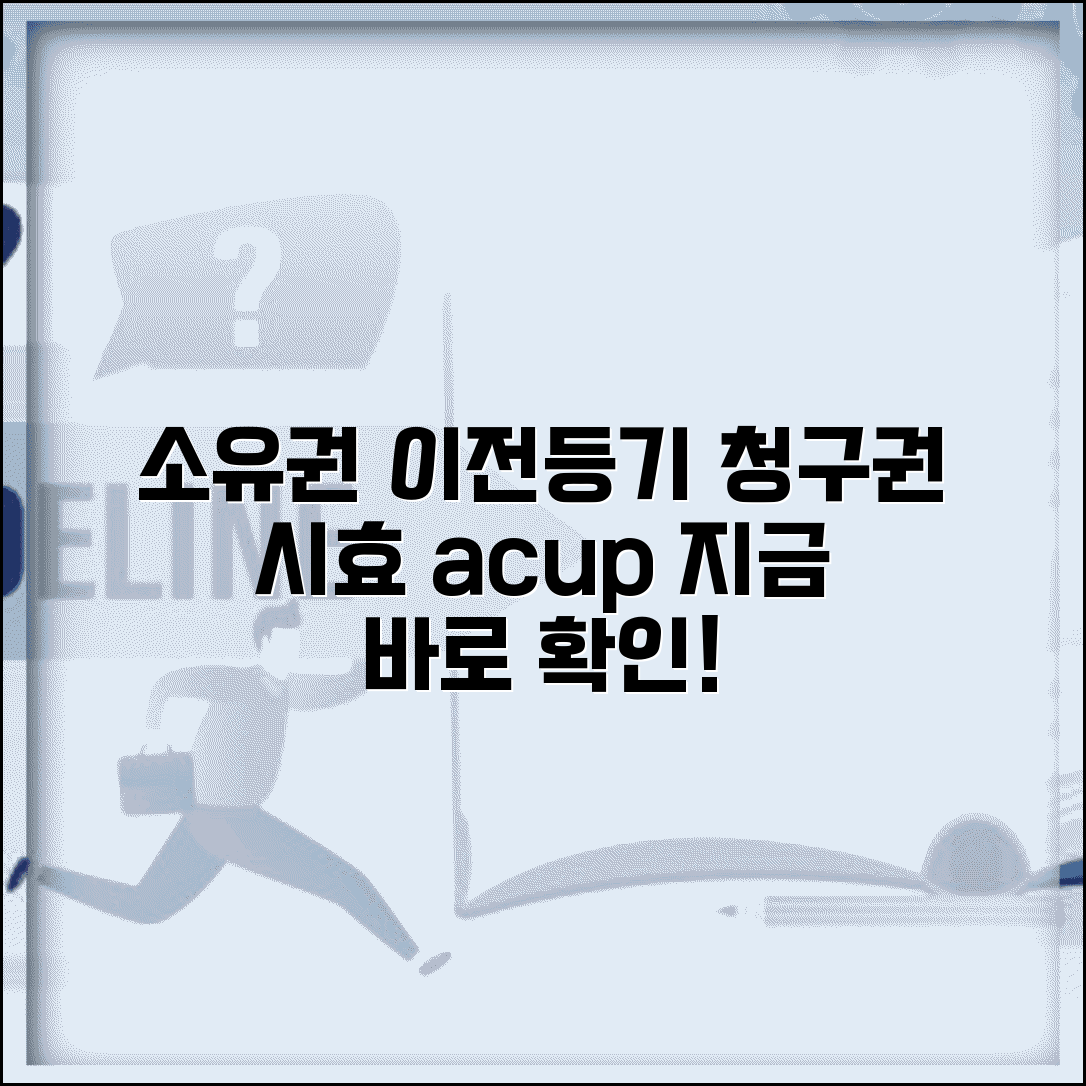 소유권이전등기청구권 소멸시효 | 소유권이전등기청구권 시효 기간