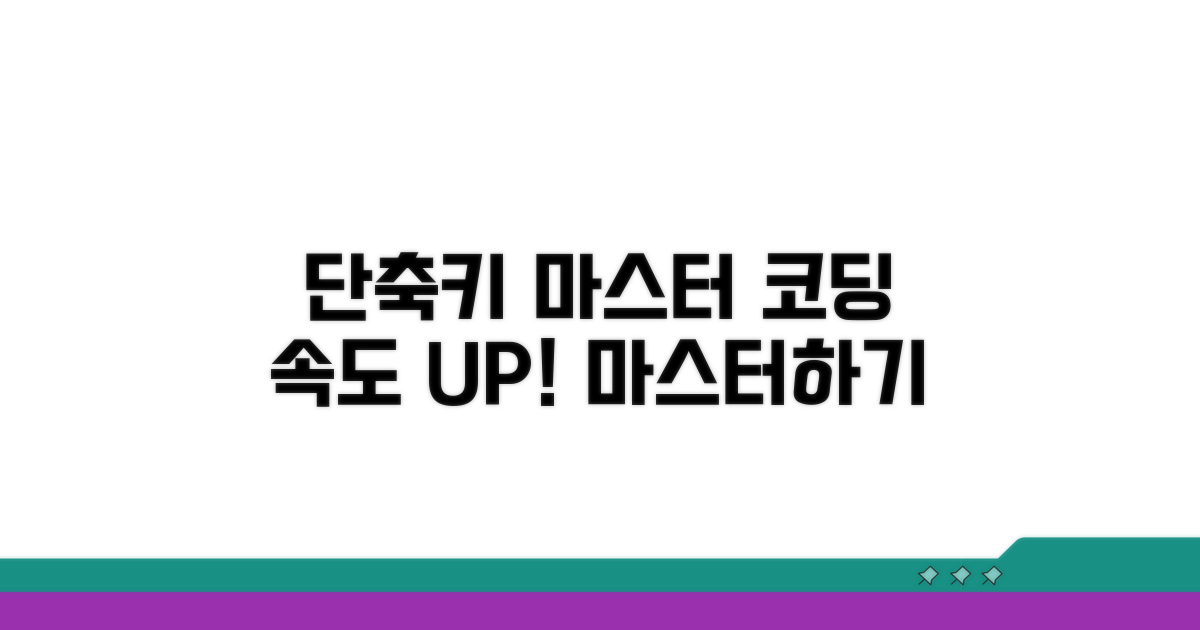마스터하는 단축키, 코딩 속도 UP