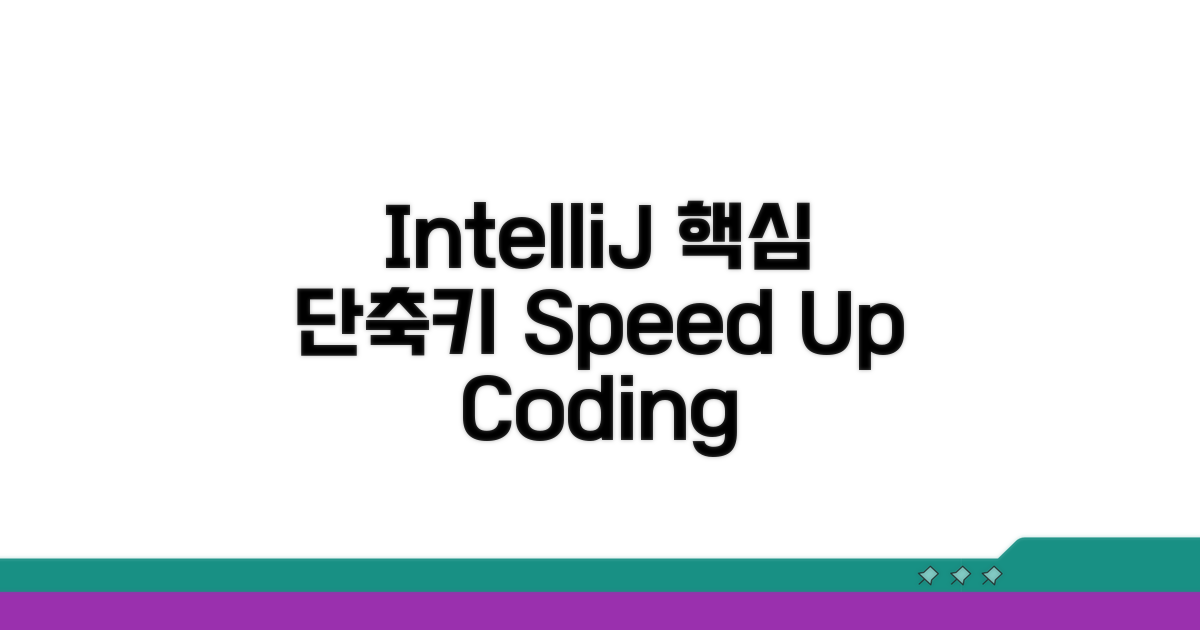 IntelliJ IDEA 필수 단축키 핵심 요약