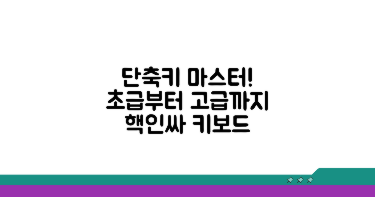 기초부터 실전까지 단축키 완전 정복