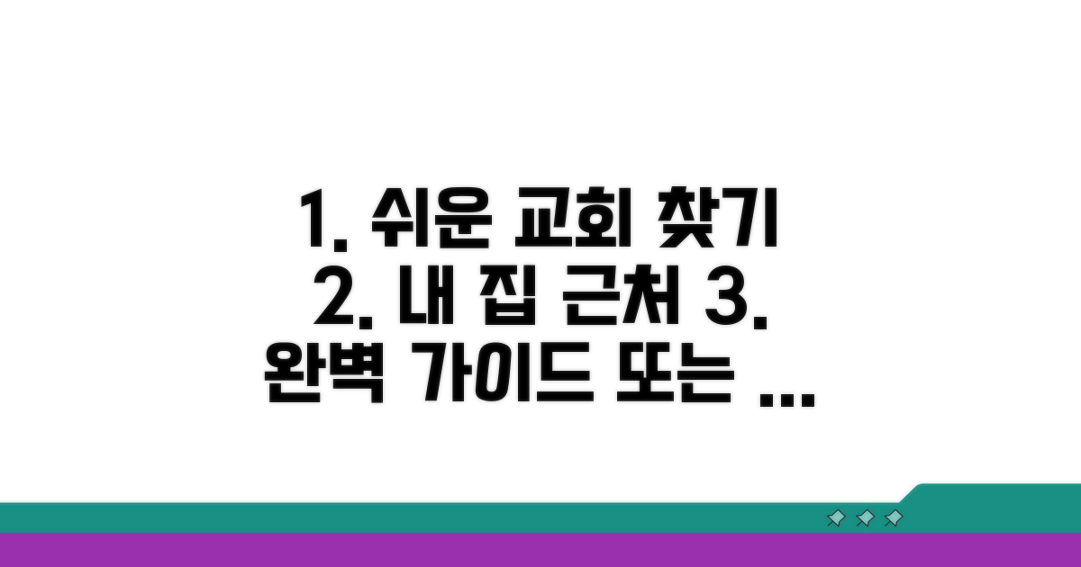 가까운 회당 찾는 완벽 가이드
