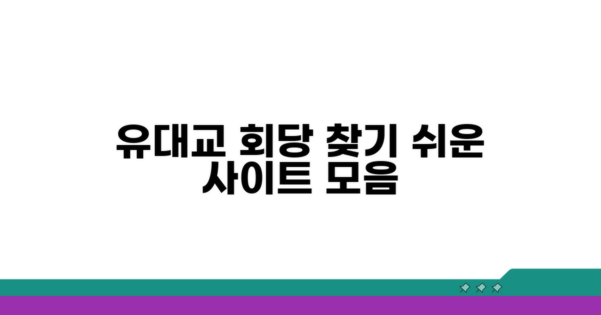 유대교 회당 찾기 사이트 모음