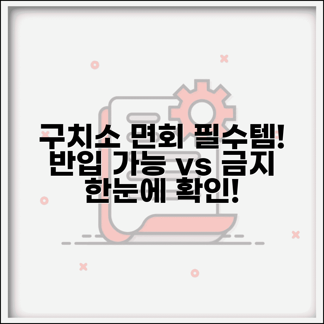 구치소 면회 물품 허용 범위 | 전달 가능한 품목과 제한 사항