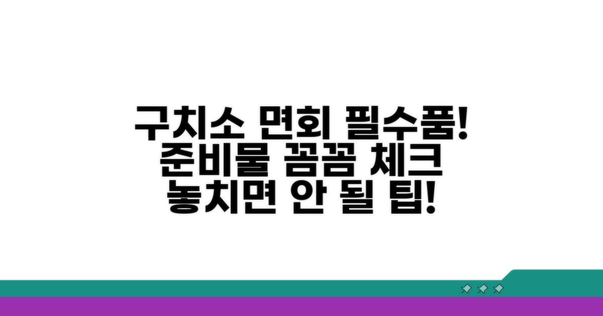 구치소 면회 시 필수 준비물