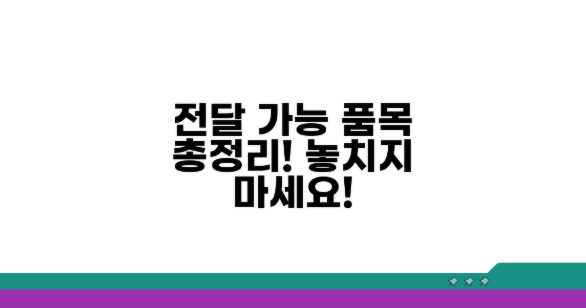 전달 가능한 품목 총정리