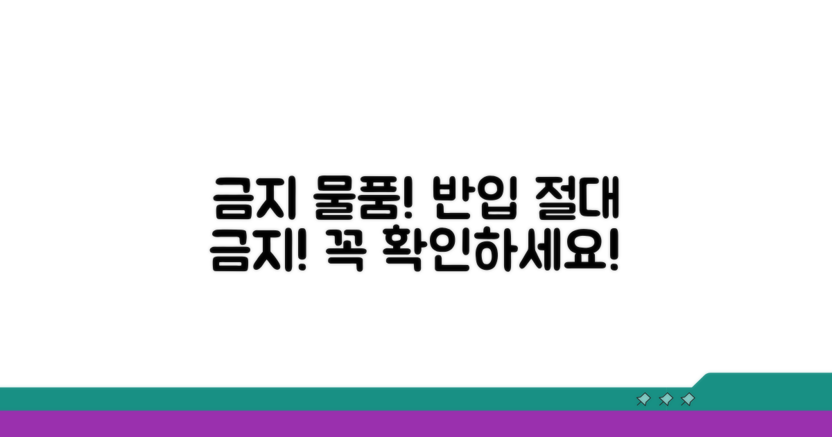 꼭 피해야 할 금지 물품