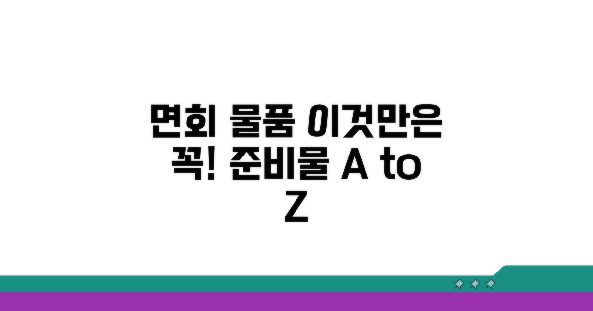 면회 물품, 이것만은 꼭!