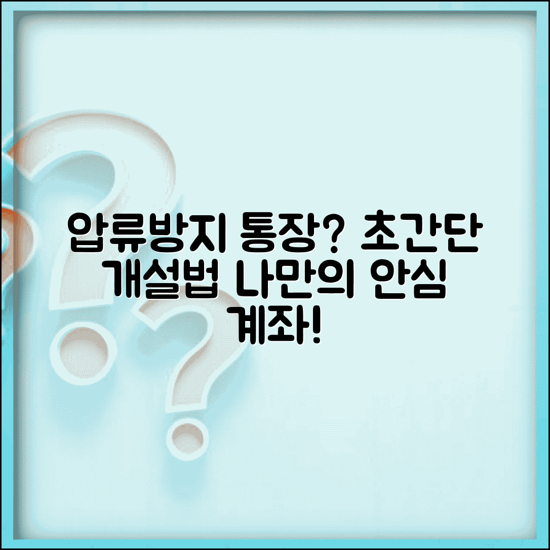 압류방지통장 만드는 방법 조건 | 압류방지 전용통장 개설 완벽 가이드