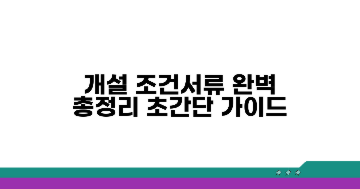 개설 조건과 필수 서류 총정리