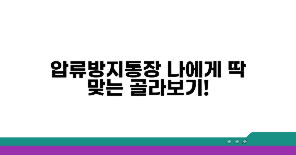 나에게 맞는 압류방지통장 고르는 법