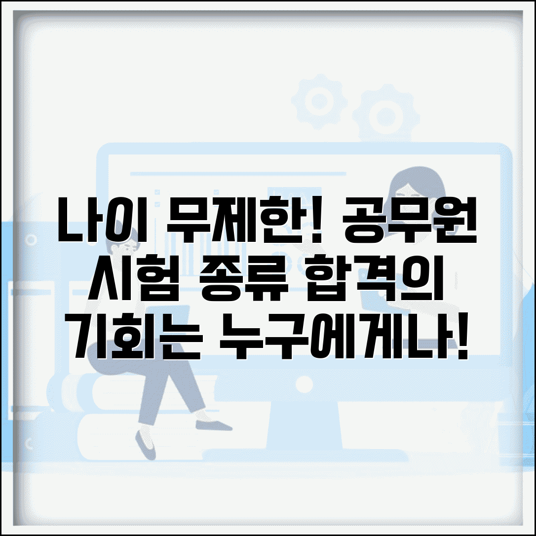 나이 제한 없는 공무원 시험 종류 | 연령 제한 없는 공시 직렬