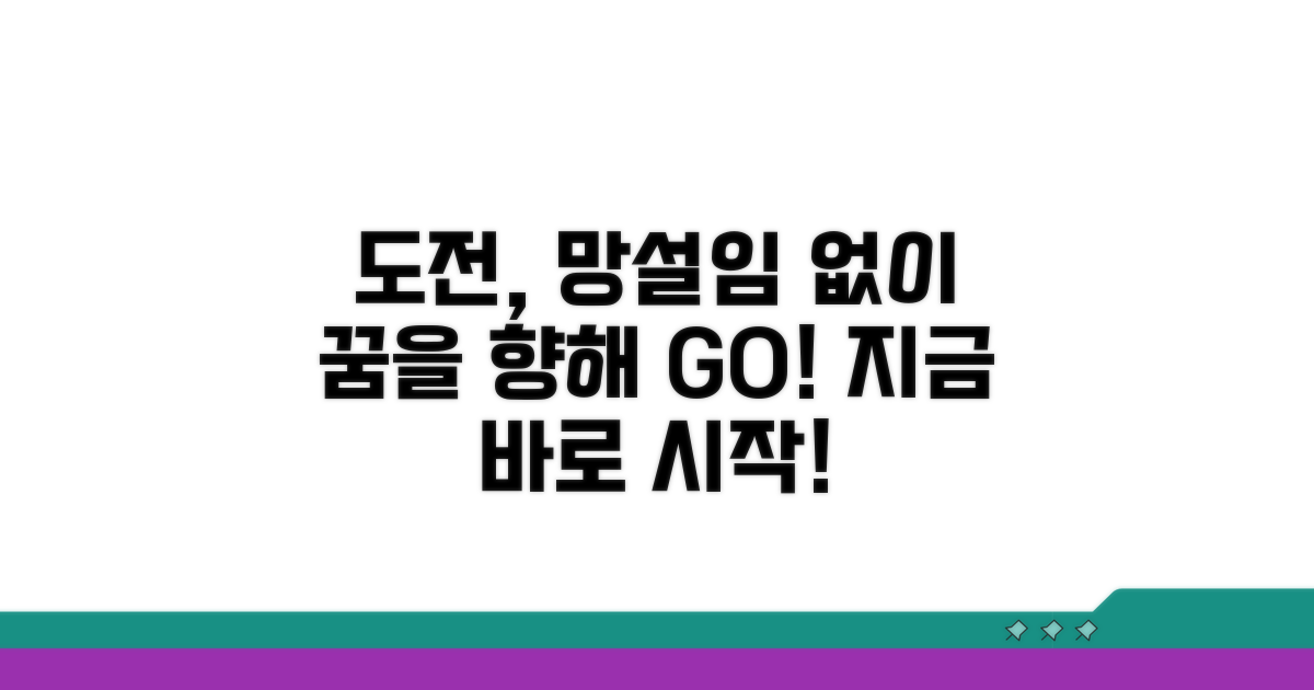 꿈을 향한 도전, 망설이지 마세요