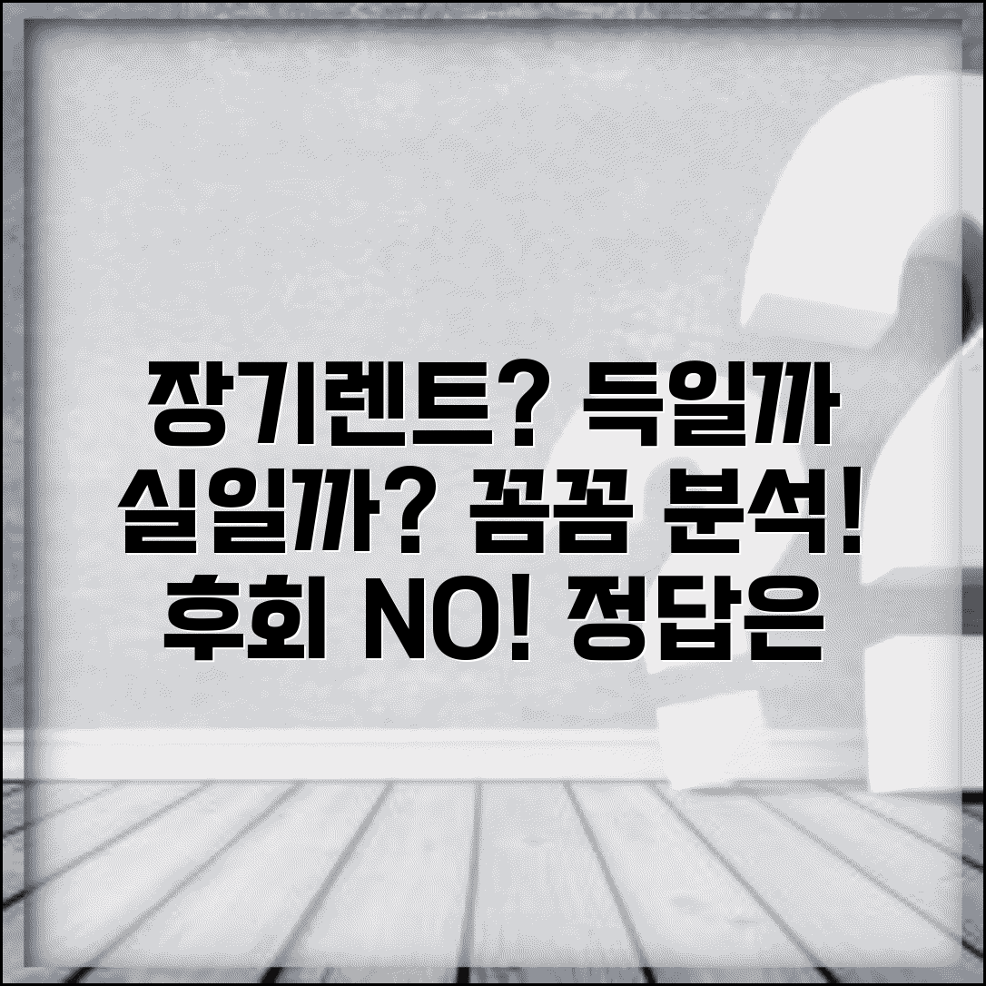 장기렌트 장단점 객관적 분석 | 장기렌트 선택 시 고려사항