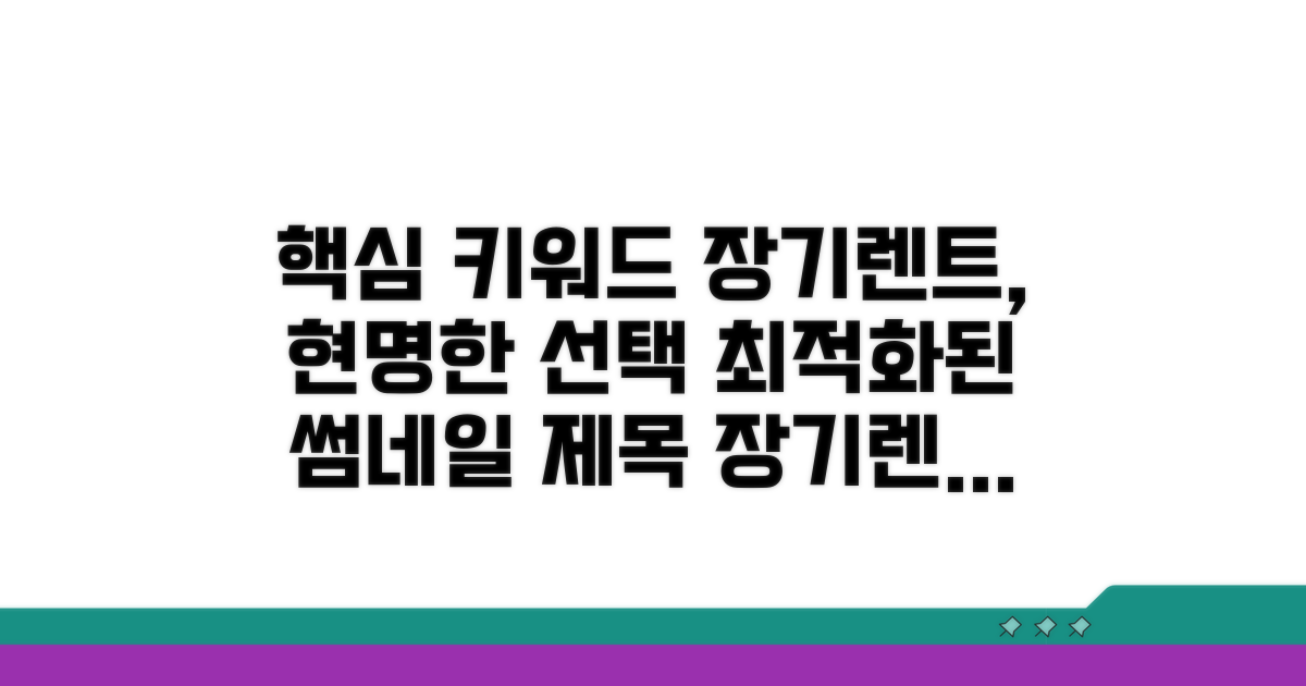 현명한 장기렌트 선택 가이드