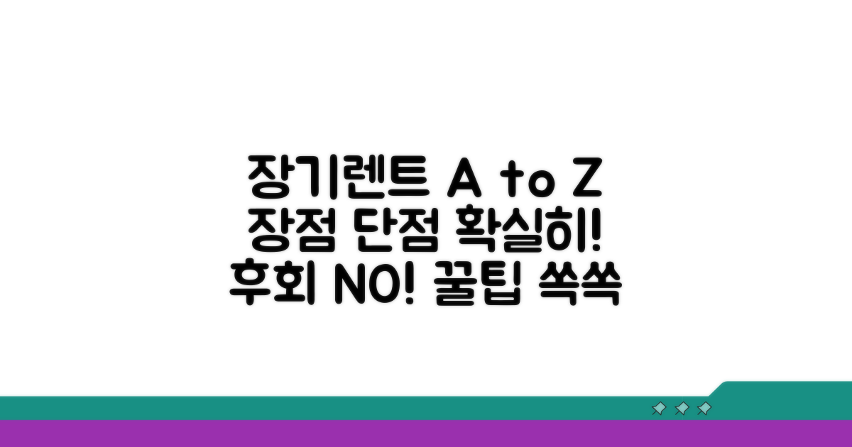 장기렌트 장점, 단점 명확히 알기
