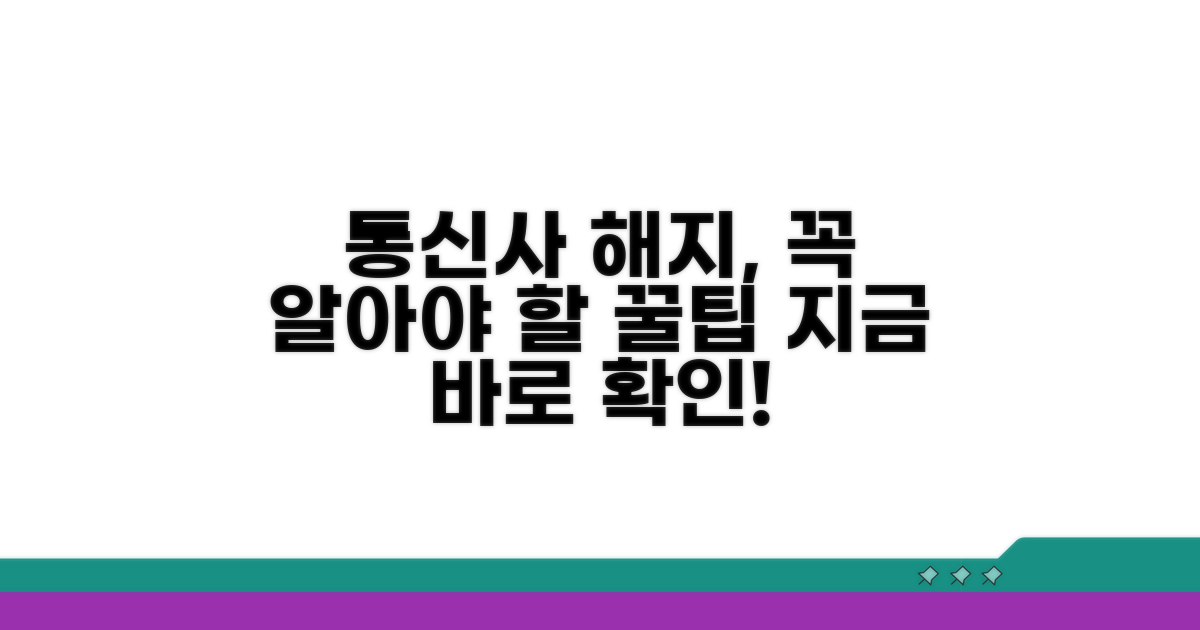전화 해지, 이런 점을 알아두세요