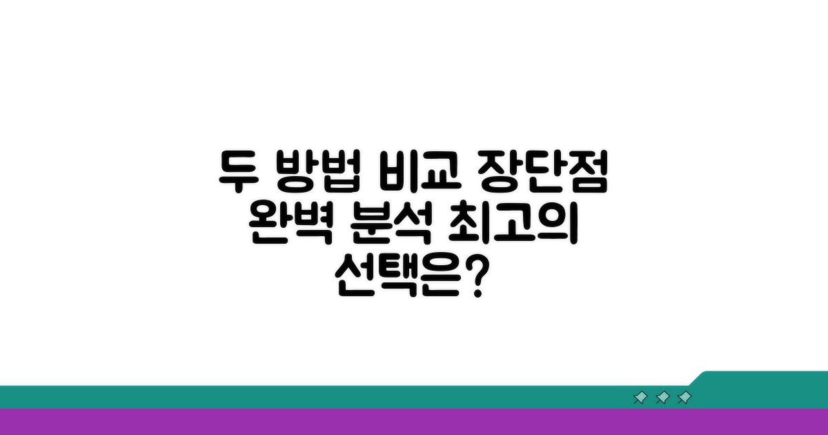 두 방법의 장단점 완벽 분석