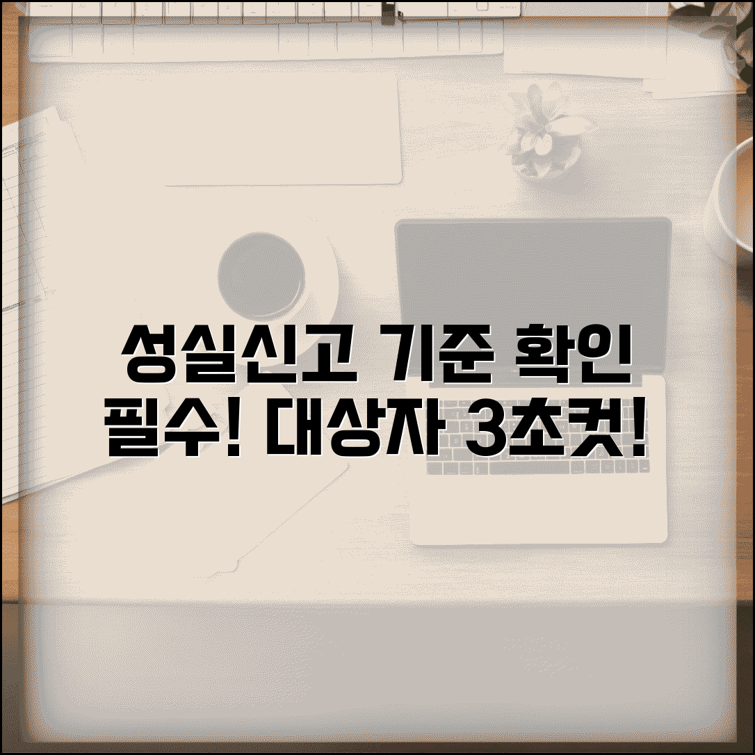 성실신고대상자 기준 | 성실신고 의무 | 대상자 확인법