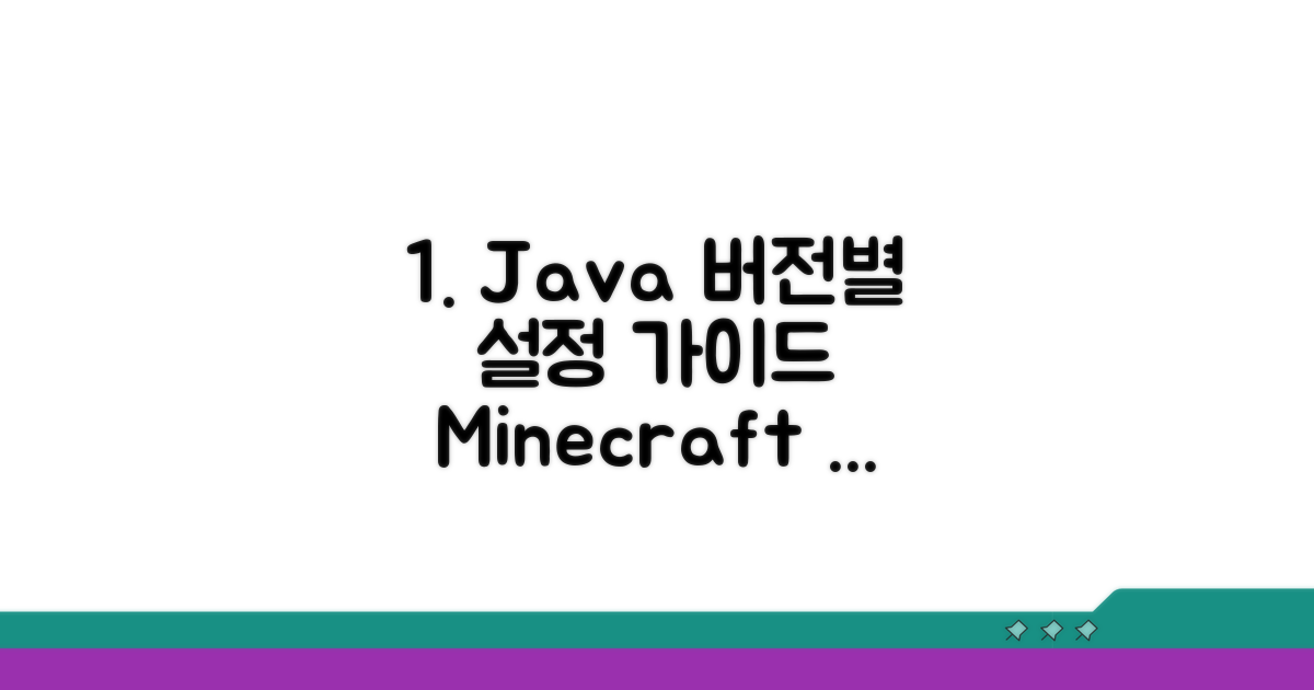 버전별 마인크래프트 Java 설정