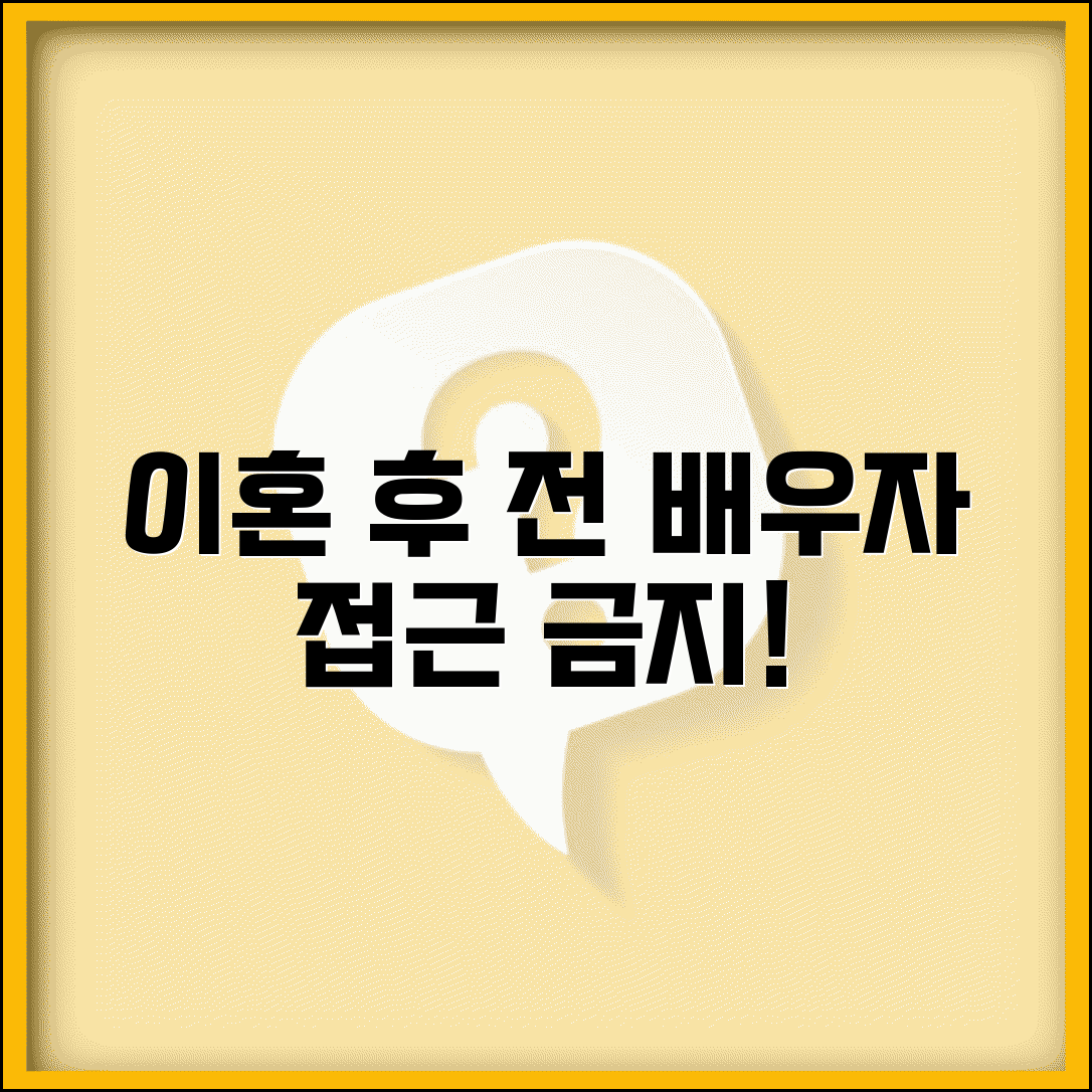 이혼 후 전 배우자 접근금지 기간 | 이혼 후 스토킹 접근금지 명령