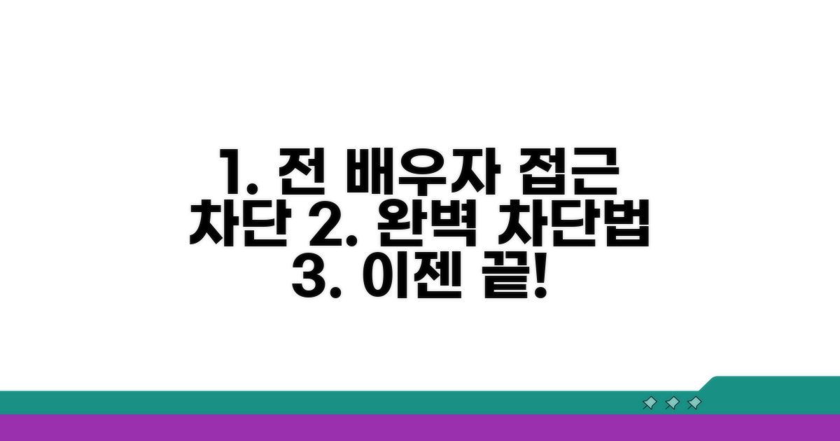 전 배우자 접근 차단 방법