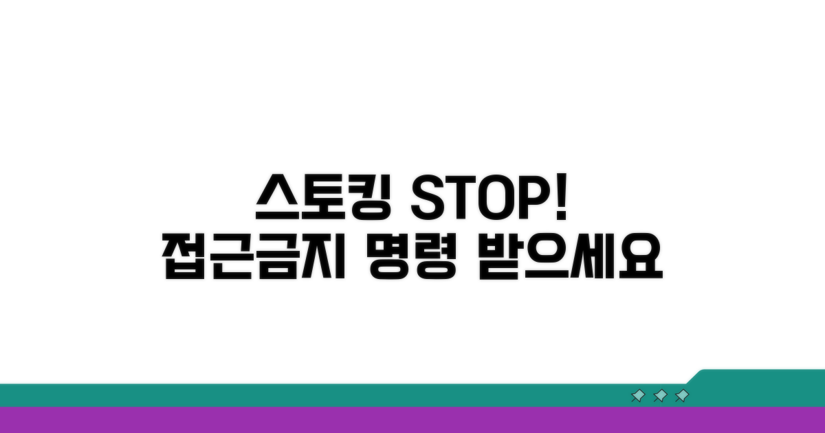 스토킹 접근금지 명령 절차