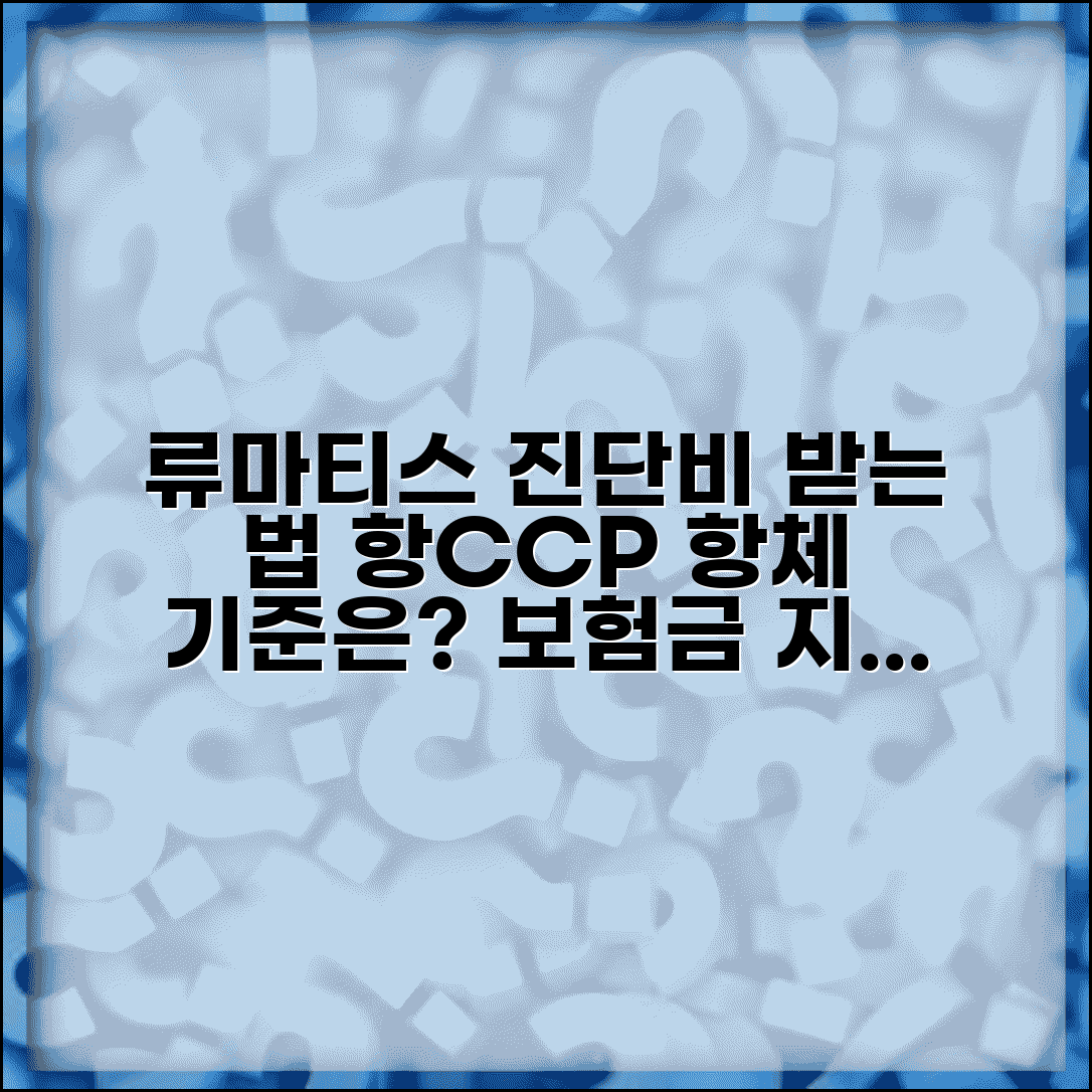 류마티스관절염 진단비 지급 요건 | 류마티스 인자 항CCP 항체 진단 조건