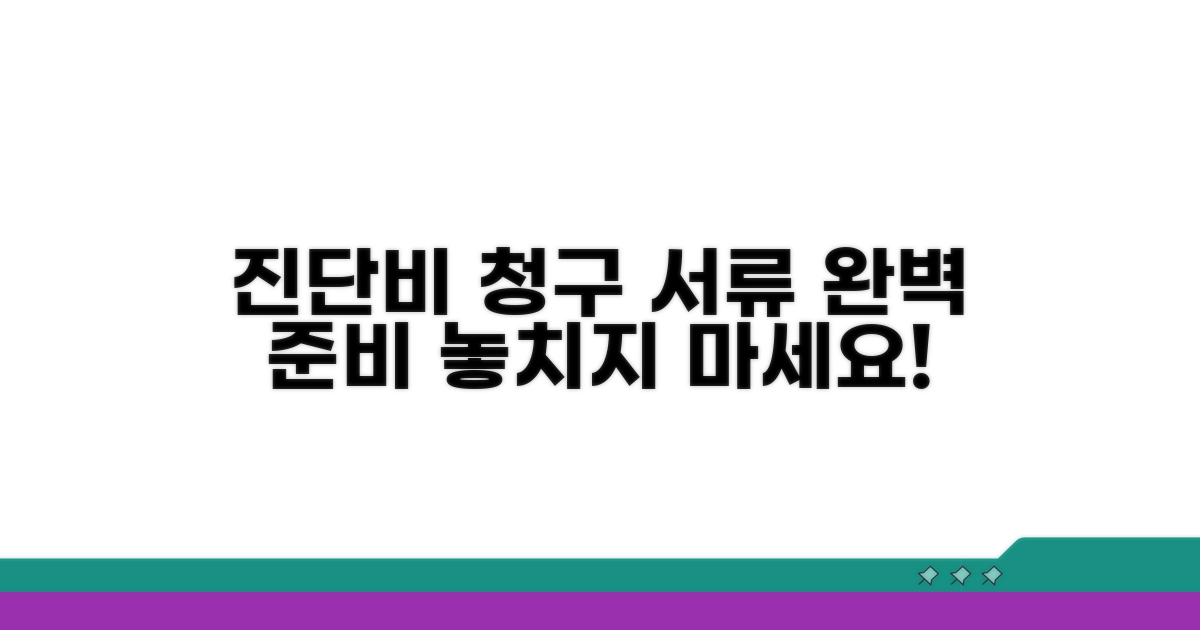 진단비 청구 위한 서류 완벽 준비