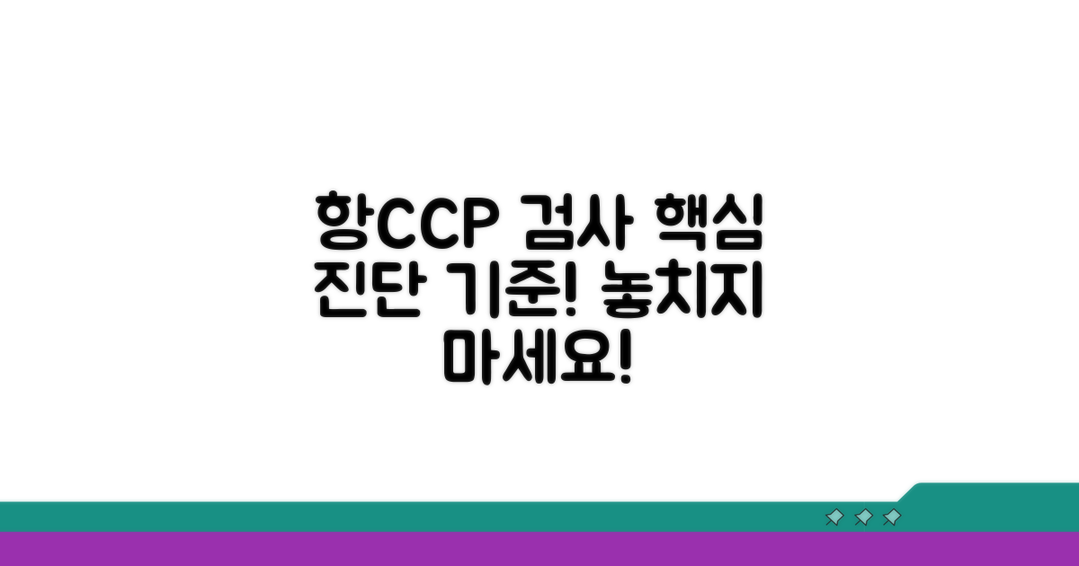 항CCP 항체 검사, 필수 진단 기준