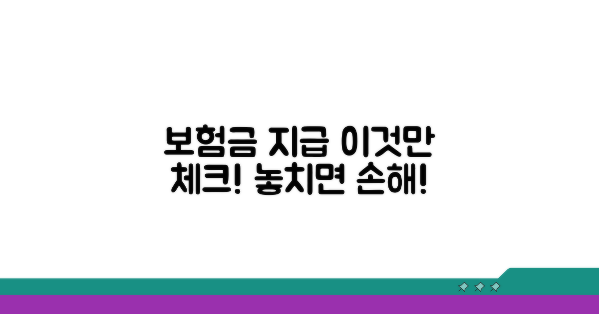 보험금 지급, 이것만은 꼭 체크