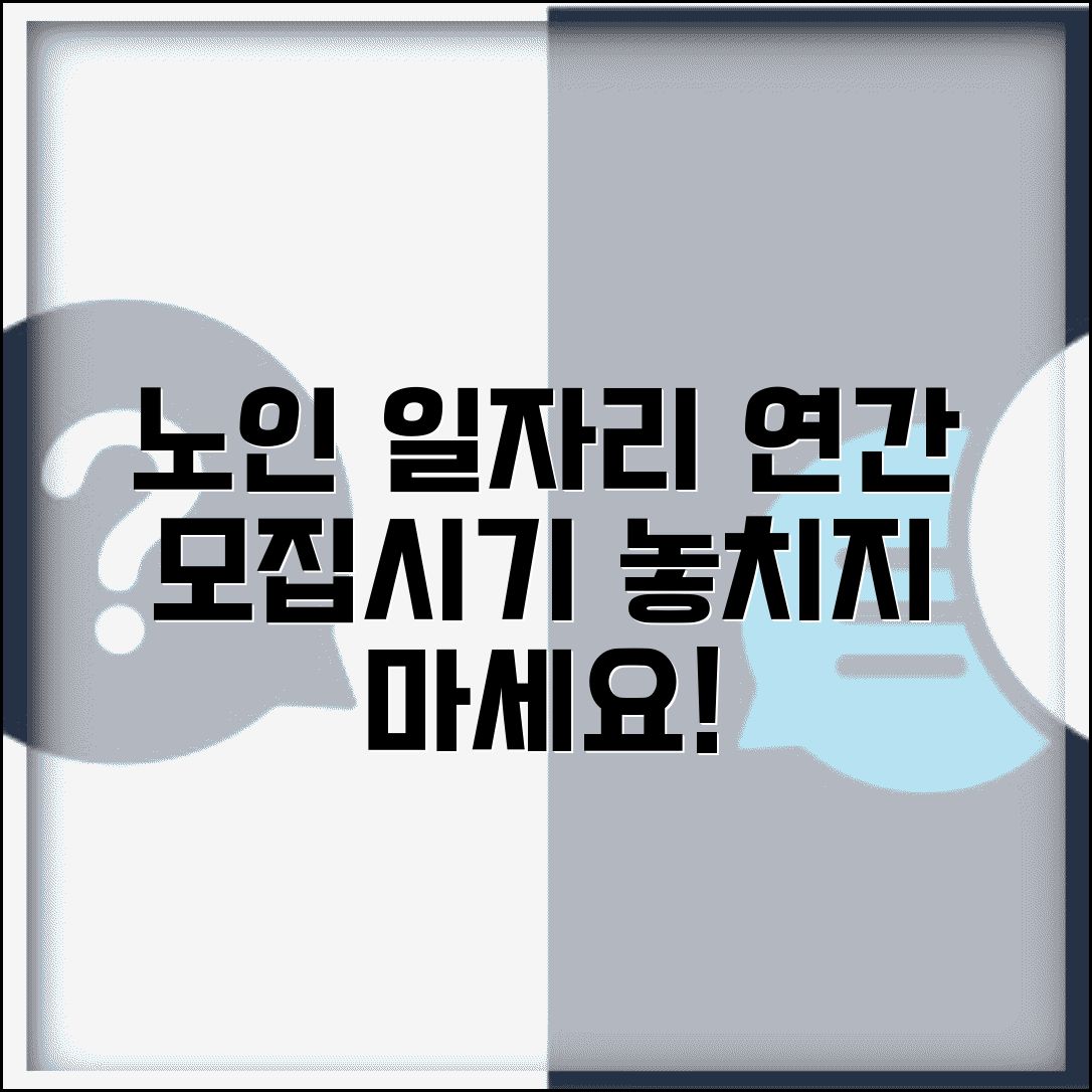 노인 일자리 신청기간 연간 일정 | 사업유형별 모집 시기 | 수시 모집 정보