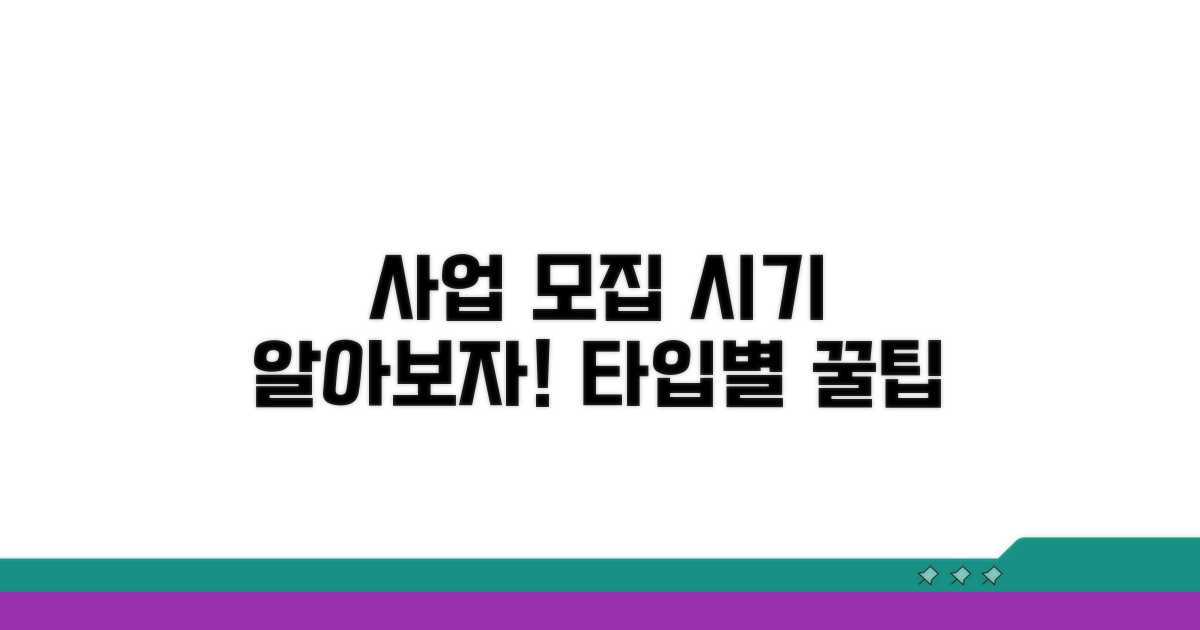 사업 유형별 모집 시기 알아보기