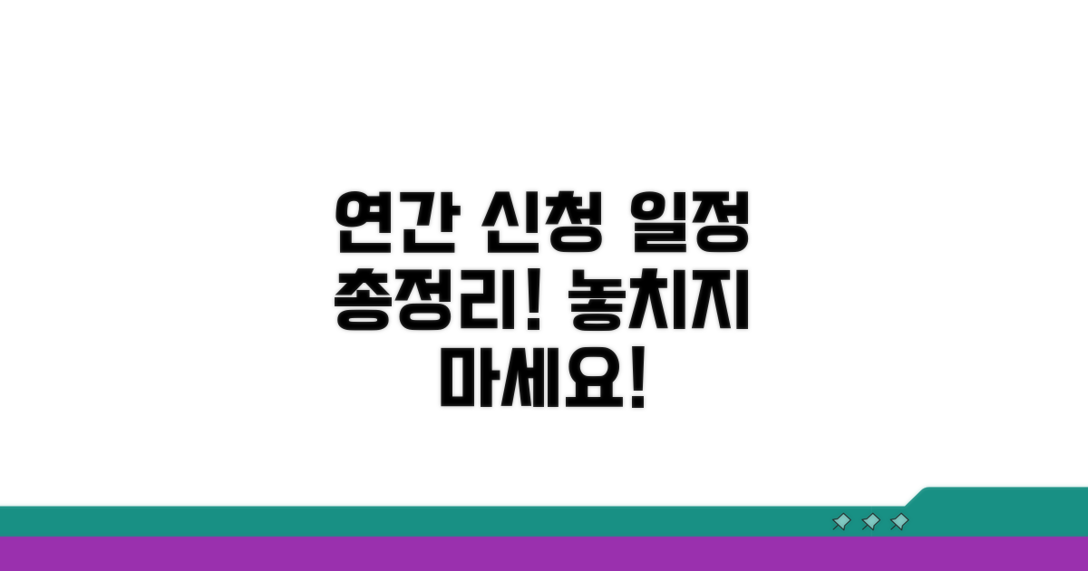 연간 신청 일정 한눈에 보기